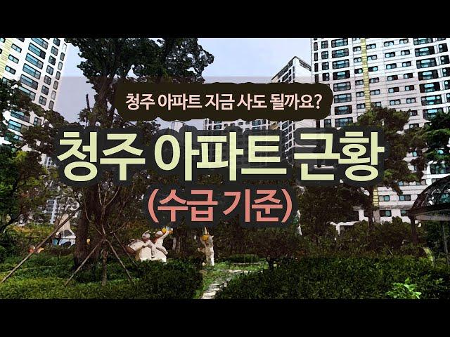 청주 아파트 시장 괜찮은가요? 지금 청주 집 사도 될까요? [24년11월초 기준 청주 아파트 매매 시장 근황] by 집현전 부동산