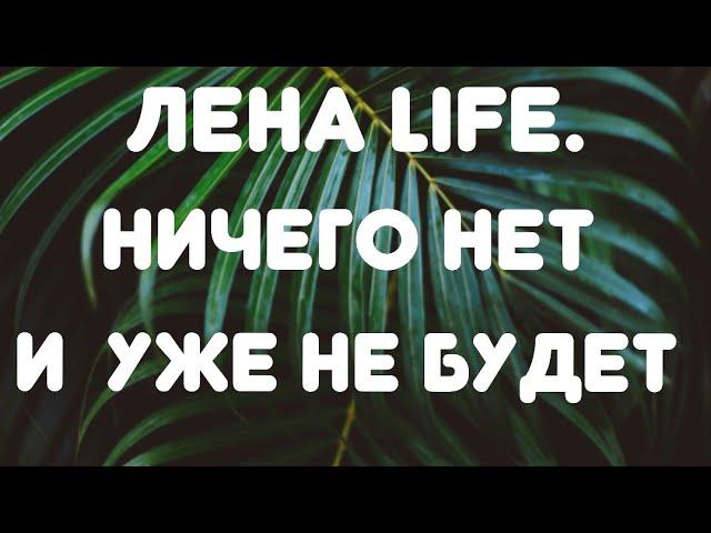 Лена LIFE // Ничего нет и уже не будет// Обзор видео//
