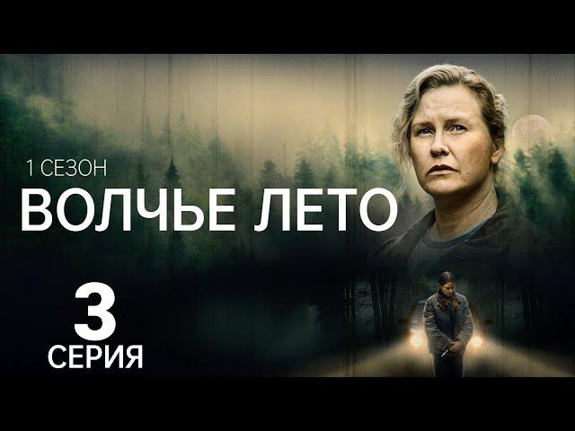 ВОЛЧЬЕ ЛЕТО ᴴᴰ ► 3 серия (1 сезон) / Детектив, драма, триллер, криминал / Швеция, 2025