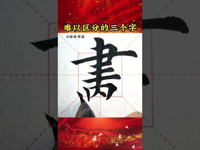 難以區分的三個字，你能分辨出來嗎 #書法 #毛筆 #毛筆字 #中國書法 #零基礎學書法