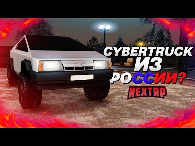 CYBERTRUCK ИЗ РОССИИ? ПОЛНЫЙ ТЮНИНГ НОВОГО CYBERVAZ! (Next RP)