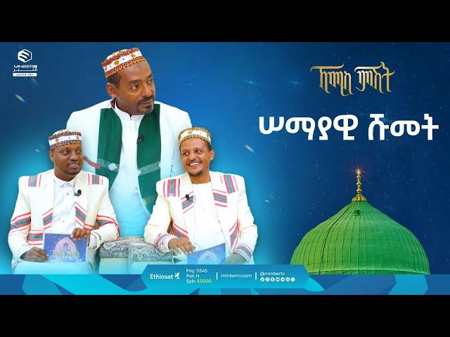 ሠማያዊ ሹመት || ኸሚስ ምሽት || ሚንበር ቲቪ || #MinberTV