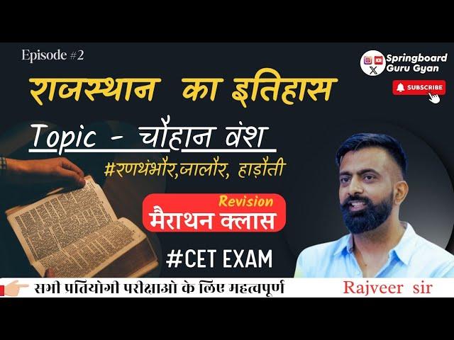 Epi 02चौहान वंश  राजस्थान इतिहास  | Chauhan dynasty Rajasthan history By Rajveer sir #cet Ras2024