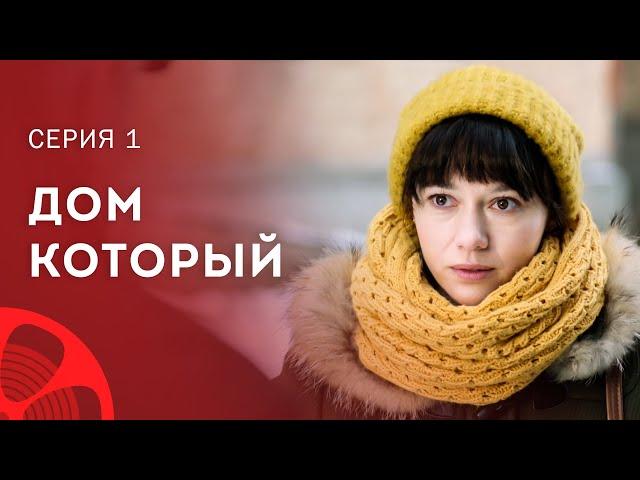 Взять детей из детдома или нет? Новый сериал 2023 – Лучшие фильмы | Дом, который… 1 серия