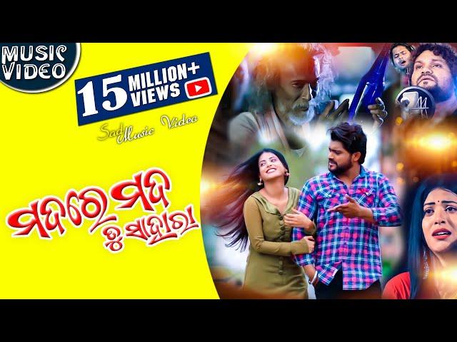 Mada Re Mada Tu Sahara || Odia Full Music Video || Humane Sagar || D Films || Sad Song || Enewsodia