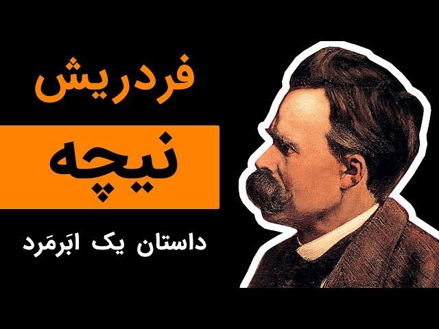 زندگینامه فردریش نیچه : داستان یک ابرمرد