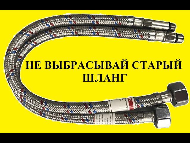 НЕ ВЫБРАСЫВАЙ СТАРЫЙ Шланг для смесителя ! Сделай и себе это полезное устройство!