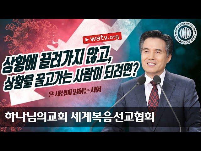 [하나님의교회 설교] 온 세상에 임하는 시험 | 하나님의교회 세계복음선교협회