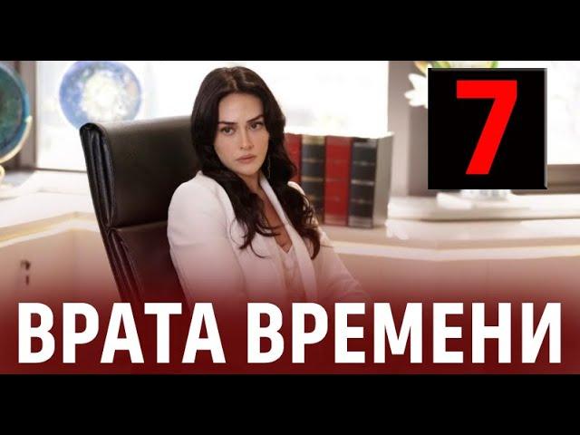 Врата времени 7 серия на русском языке. Новый турецкий сериал. Анонс