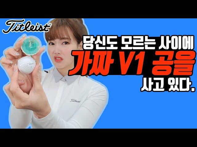 [짝퉁의세계3탄][가짜 vs 진짜 공해부] 정품 V1에만 있다! 지금쓰는 타이틀리스트 V1 골프공도 혹시? 얌체볼 진품 가품 구별법! 병행 직구할때 주의할점 / titleist