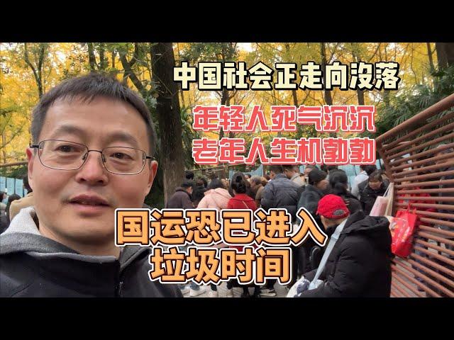 中国社会正走向没落 年轻人死气沉沉 老年人生机勃勃 国运恐已进入垃圾时间