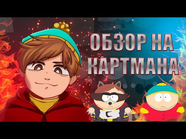 ЗЛОДЕЙ ЛИ КАРТМАН НА САМОМ ДЕЛЕ|| Обзор на Картмана || [Южный парк]