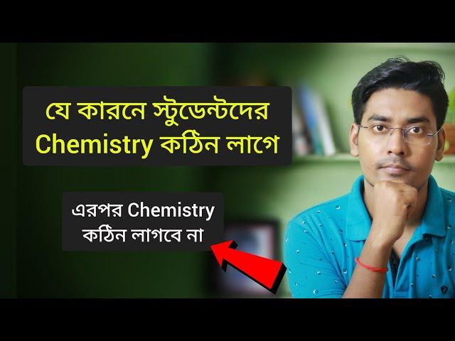 জানো কি কেমিস্ট্রি কেন তোমার কঠিন লাগে? How to get good marks in Chemistry NKD Sir, BongMistry