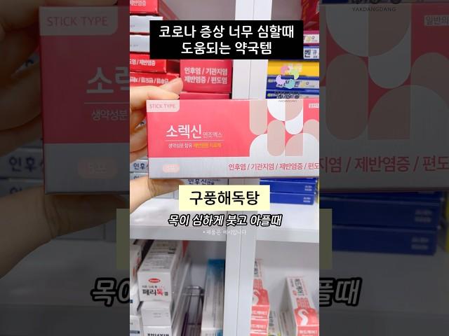 코로나 뿌수는 약국템병원 처방약과 함께 드실 수 있어요