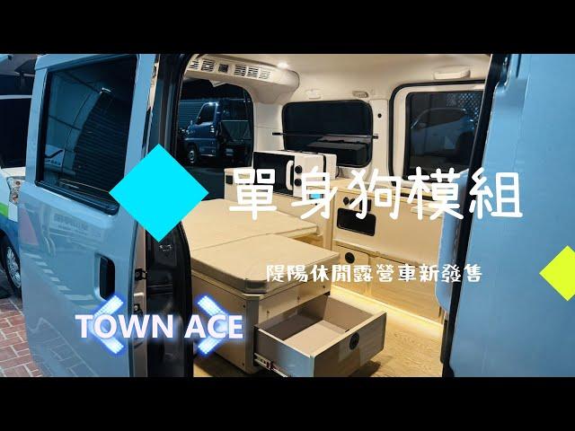 TOWN ACE單身狗模組/隄陽休閒露營車