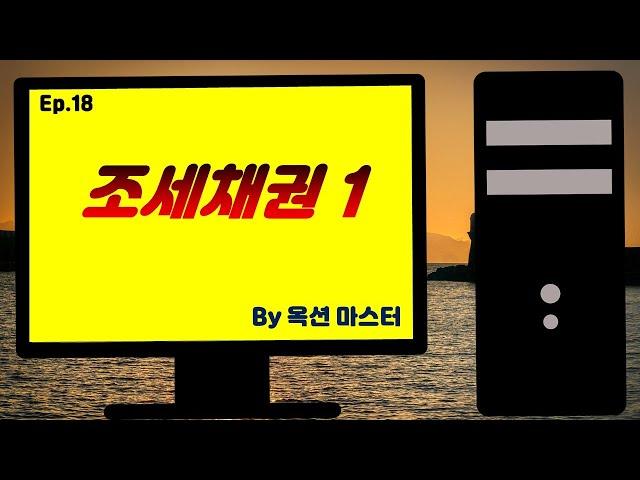 10 조세채권 1