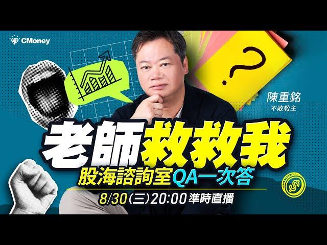不敗教主．陳重銘｜金融風暴如何解？銀行業務體制好複雜，獲利又該如何預估？小資族、退休族又該如何打造屬於自己的金融股策略？老師救救我！QA問答一次解給你，幫你化危機為轉機！