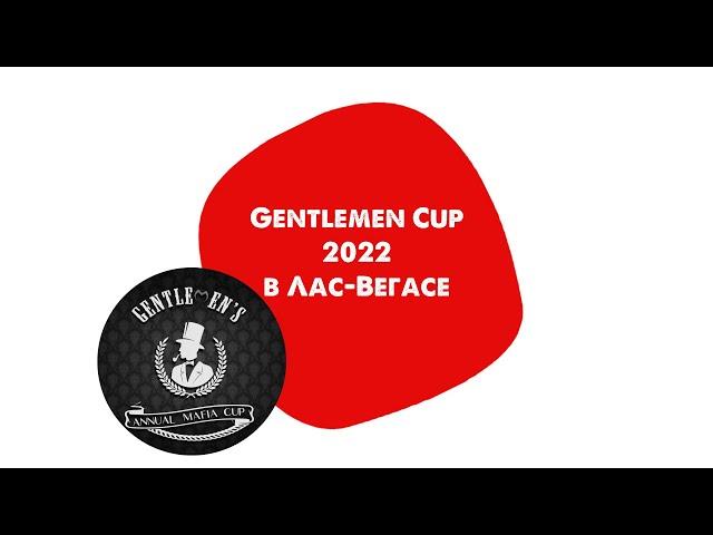 Gentlemen's Annual Mafia Cup 2022: Las Vegas, день 3