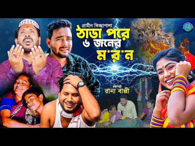 ঠাডা পরে ৬ জনের ম*র*ন । গ্রামীন কিচ্ছাপালা । Rana Bappy । Mamun Kissa Ghor