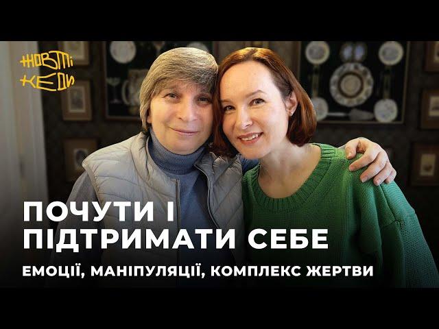 ПОЧУТИ І ПІДТРИМАТИ СЕБЕ: емоції, маніпуляції, комплекс жертви | ДІДКОВСЬКА