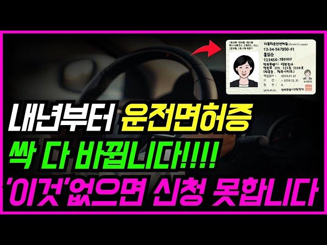 1월1일부터 운전면허증 싹 다 바뀝니다 ‘이것’ 없으면 신청도 못합니다!!