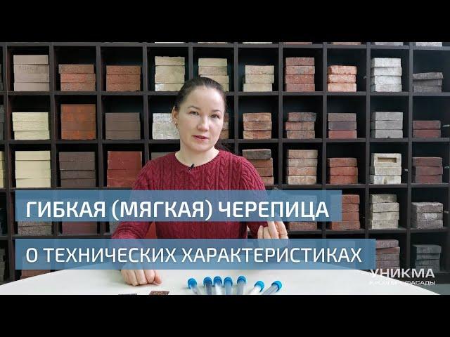 Гибкая (мягкая) черепица. О технических характеристиках. УНИКМА.