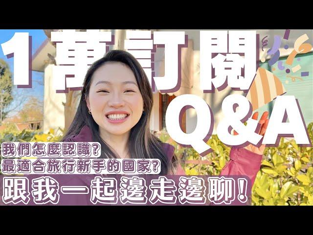 【一萬訂閱Q&A】從來沒提過的私生活、最推的旅遊國家、去過最美的歐洲城市？全部通通都回答！