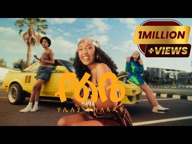 Haleluya Tekletsadik- የልቤ - Yelebe | New Ethiopian Music 2025 | official music video |