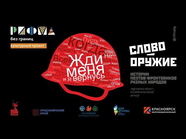 слово – оружие / Полная видеоверсия мероприятия / РИФМА без границ 2025
