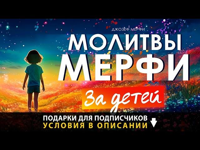 Молитва Джозефа Мерфи за детей. Дары Бога мои дары. Вечерние молитвы на сон грядущий