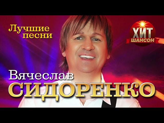 Вячеслав Сидоренко - Лучшие песни