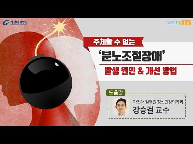 주체할 수 없는 ‘분노조절장애’발생 원인 & 개선 방법