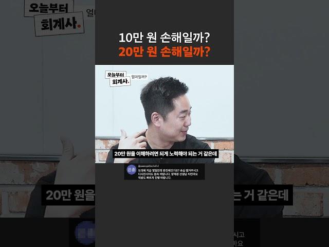 10만 원 손해일까? 20만 원 손해일까?