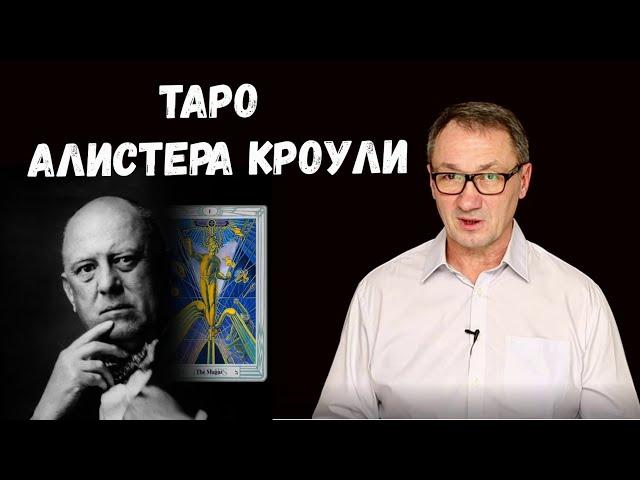 ▶️ Таро Тота. Карты таро. Алистер Кроули. История создания таро Тота.