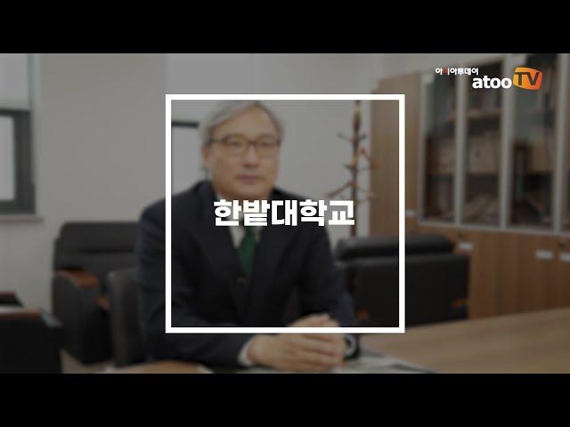 [기획-라이프(LiFE) 하세요] 한밭대 미래산업융합대학 이호철 학장 인터뷰① “7년 연속 평생교육 사업에 참여”