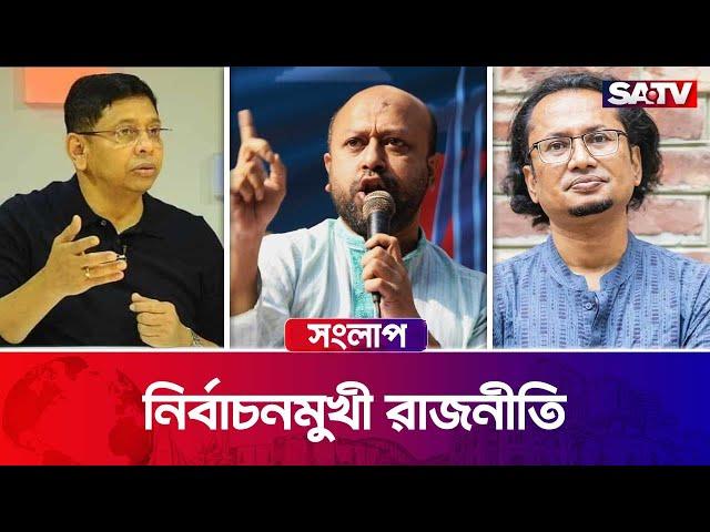 নির্বাচনমুখী রাজনীতি — সরাসরি টকশো | সংলাপ : পর্ব - ৪০১ | Satv Talk Show