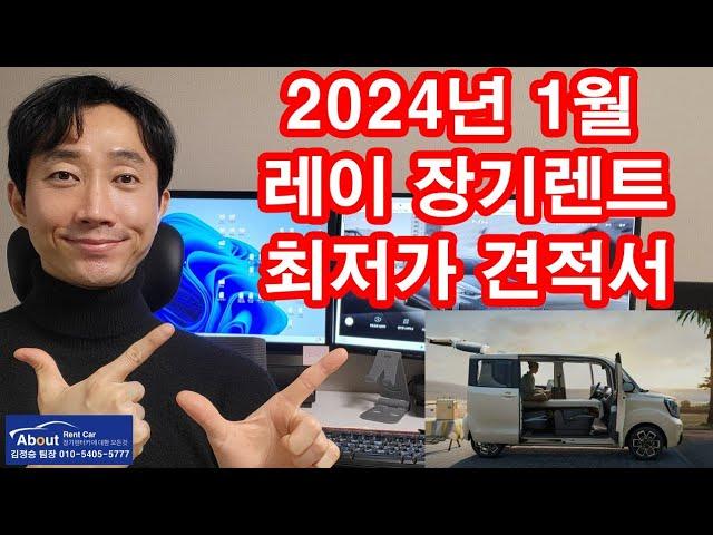 레이 장기렌트카 2024년 1월 최저가 견적서 안내 드립니다. ^^