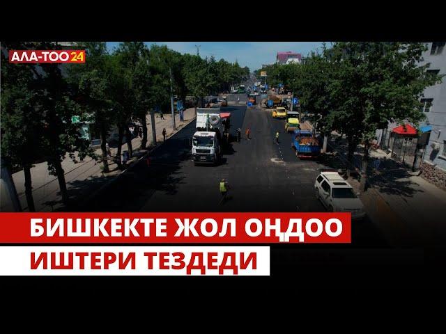 Бишкекте жол оңдоо иштери тездеди