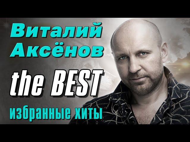 ВИТАЛИЙ АКСЁНОВ | THE BEST | Избранные хиты