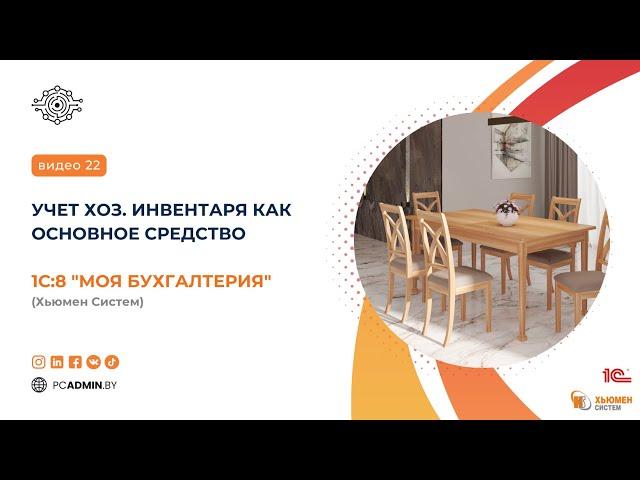 №22  Учет хоз.инвентаря как Основное средство