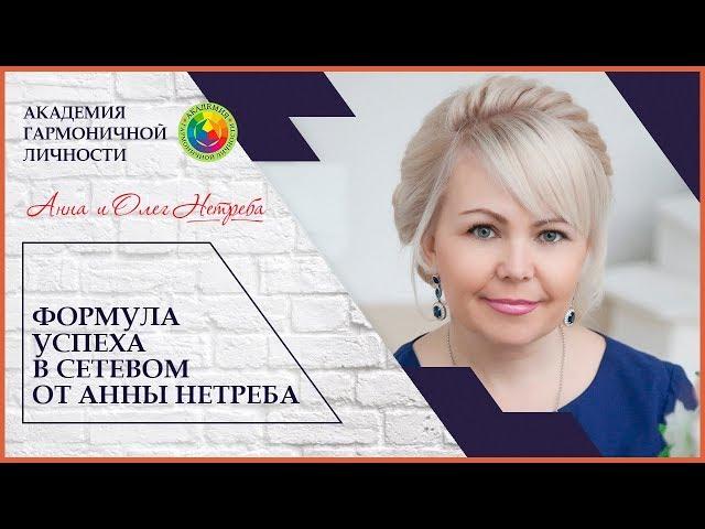 Формула успеха в сетевом бизнесе Анны Нетреба. Как построить успешный сетевой бизнес.