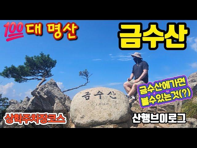 금수산│금수산최단코스│상학주차장│남근석공원│100대명산│금수산산행브이로그│혼산│