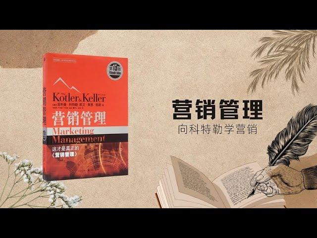 营销管理 - 科特勒丨吴晓波：向科特勒学营销