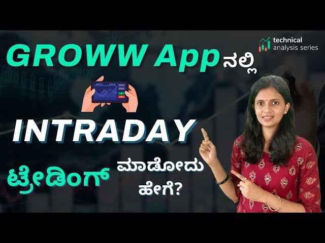 How to do Intraday Trading on Groww App | Intraday Trading For Beginners | Stock Market Kannada