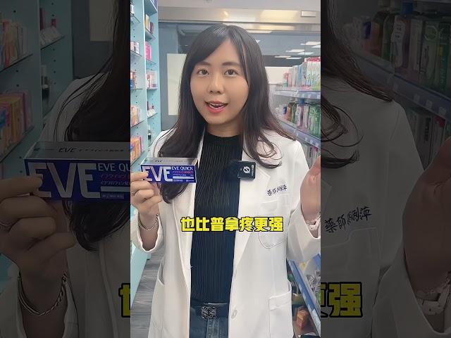 普拿疼V.S日本EVE止痛藥的差別