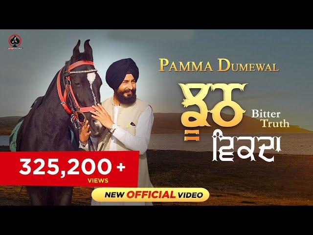 Pamma Dumewal New Song : Jhooth Vikda (Bitter Truth) New Punjabi Song | Latest Punjabi Song