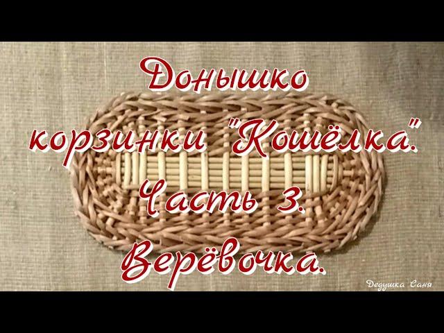 15. Лозоплетение. Донышко корзинки "Кошёлка". Часть 3. Верёвочка.