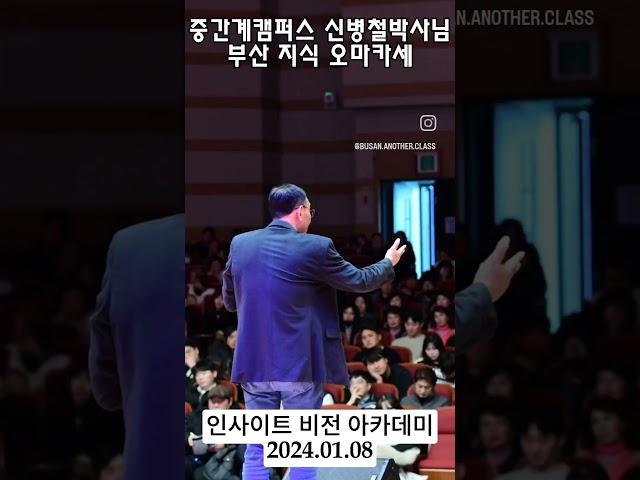■부산 지식 오마카세 ■#인비아카데미 #인사이트비전아카데미  #신병철 #중간계캠퍼스 #소양무지개동산 #지광윤 #부산대학교 #1016기념관