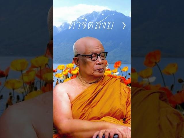 #ทำจิตสงบ  #ธรรมะ #พุทธทาสภิกขุ