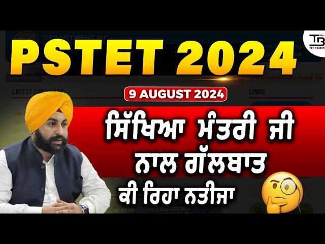 #pstet2024 9th August Meeting Update | ਸਿੱਖਿਆ ਮੰਤਰੀ ਜੀ ਨਾਲ ਹੋਈ ਗੱਲਬਾਤ ਵਿੱਚ ਮਾਹੌਲ ਹੋਇਆ ਗਰਮਾ-ਗਰਮ